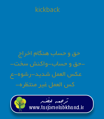 kickback به فارسی
